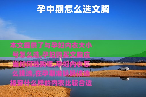 孕中期怎么选文胸