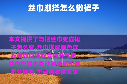 丝巾潮搭怎么做裙子