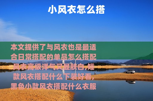 小风衣怎么搭