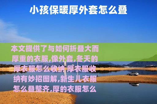 小孩保暖厚外套怎么叠