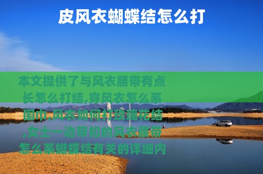 皮风衣蝴蝶结怎么打