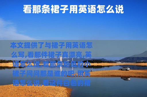 看那条裙子用英语怎么说