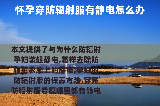 怀孕穿防辐射服有静电怎么办