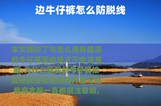 边牛仔裤怎么防脱线