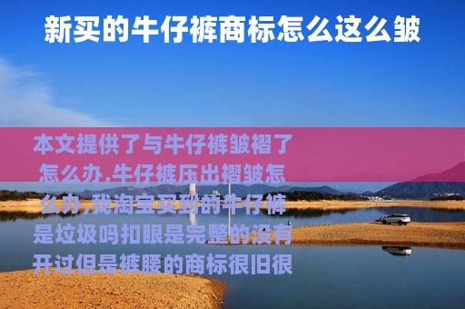 新买的牛仔裤商标怎么这么皱