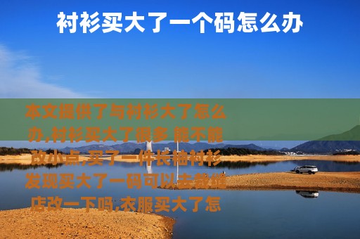 衬衫买大了一个码怎么办