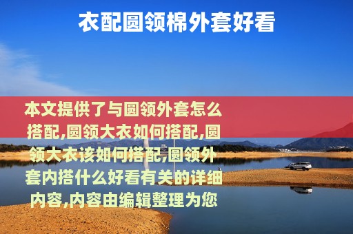 衣配圆领棉外套好看