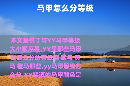 马甲怎么分等级