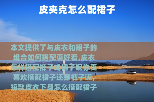 皮夹克怎么配裙子