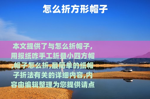 怎么折方形帽子