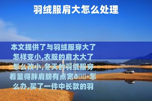 羽绒服肩大怎么处理