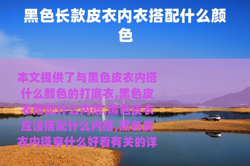 黑色长款皮衣内衣搭配什么颜色