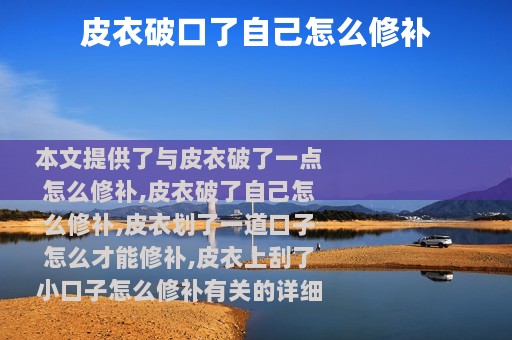 皮衣破口了自己怎么修补