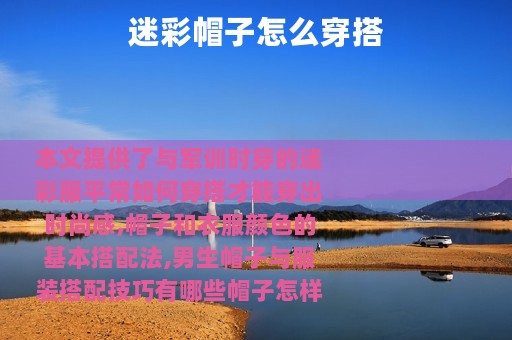 迷彩帽子怎么穿搭