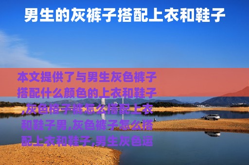 男生的灰裤子搭配上衣和鞋子