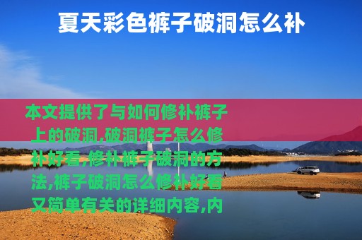 夏天彩色裤子破洞怎么补