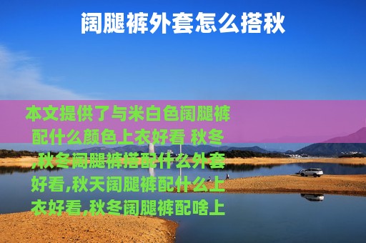 阔腿裤外套怎么搭秋