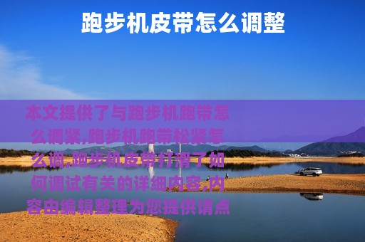 跑步机皮带怎么调整