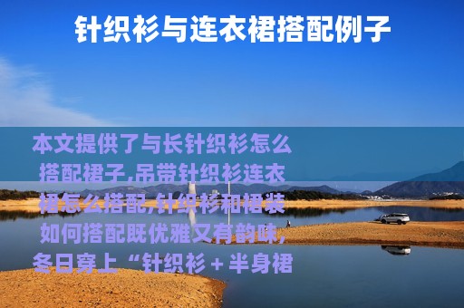 针织衫与连衣裙搭配例子