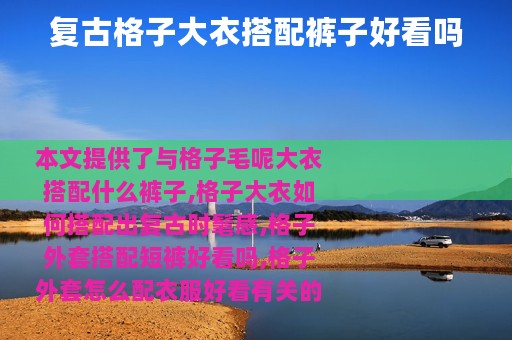 复古格子大衣搭配裤子好看吗