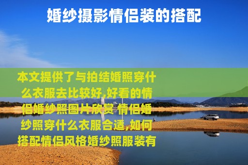 婚纱摄影情侣装的搭配