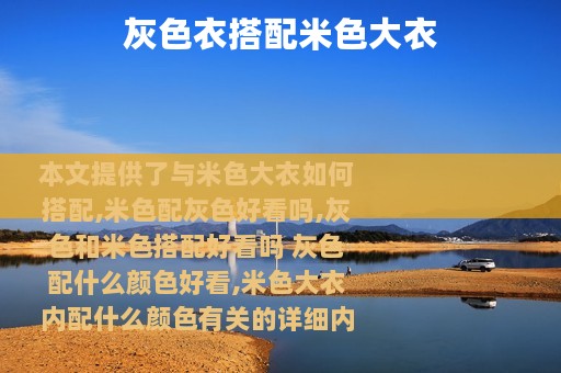 灰色衣搭配米色大衣