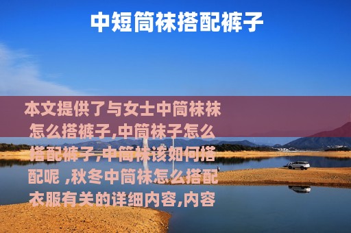 中短筒袜搭配裤子