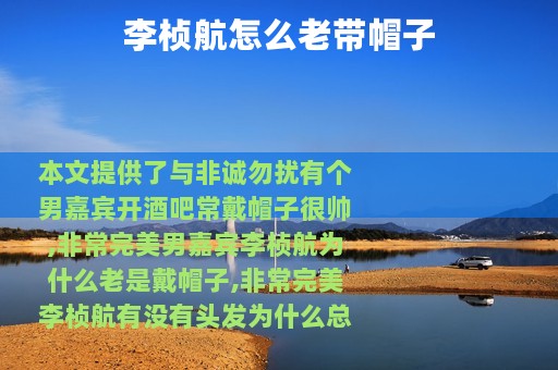李桢航怎么老带帽子