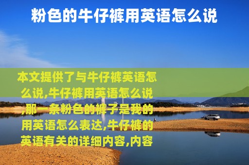 粉色的牛仔裤用英语怎么说