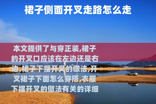 裙子侧面开叉走路怎么走