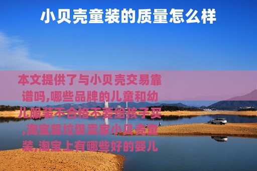 小贝壳童装的质量怎么样
