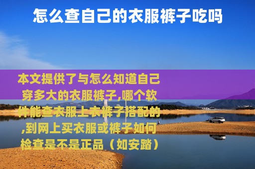 怎么查自己的衣服裤子吃吗