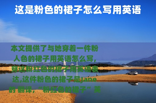 这是粉色的裙子怎么写用英语