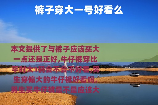 裤子穿大一号好看么