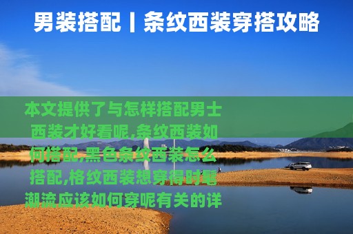 男装搭配丨条纹西装穿搭攻略