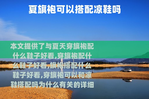 夏旗袍可以搭配凉鞋吗