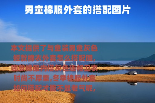 男童棉服外套的搭配图片