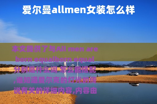 爱尔曼allmen女装怎么样