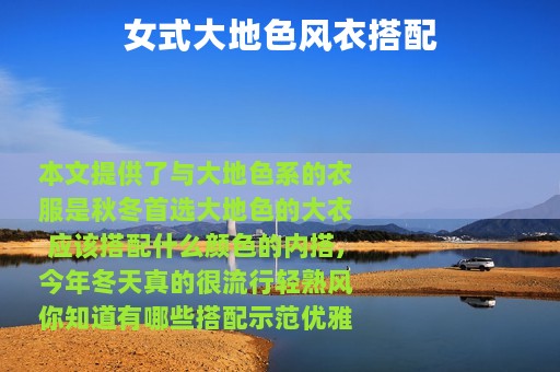 女式大地色风衣搭配