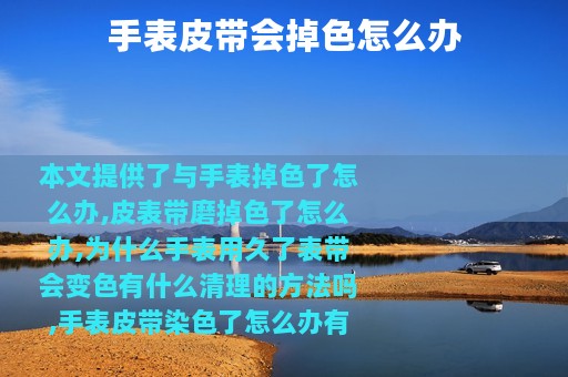 手表皮带会掉色怎么办