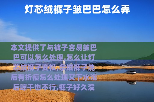 灯芯绒裤子皱巴巴怎么弄