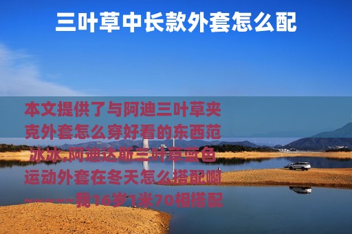 三叶草中长款外套怎么配