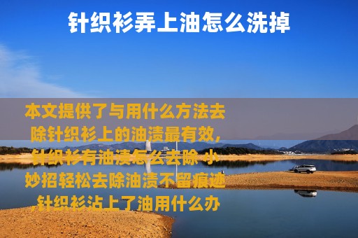 针织衫弄上油怎么洗掉