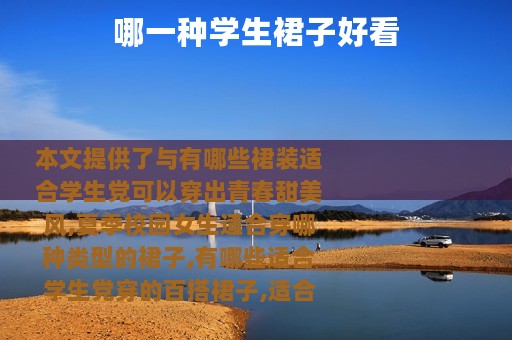 哪一种学生裙子好看