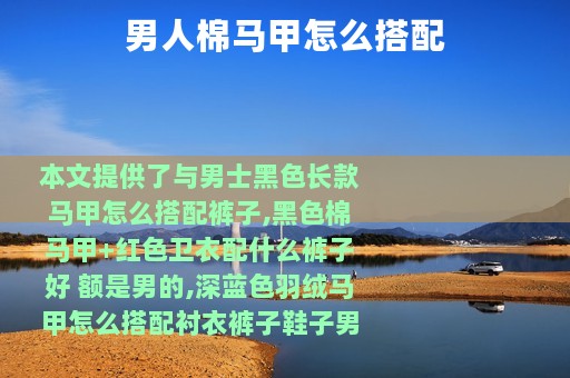 男人棉马甲怎么搭配