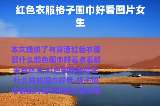 红色衣服格子围巾好看图片女生