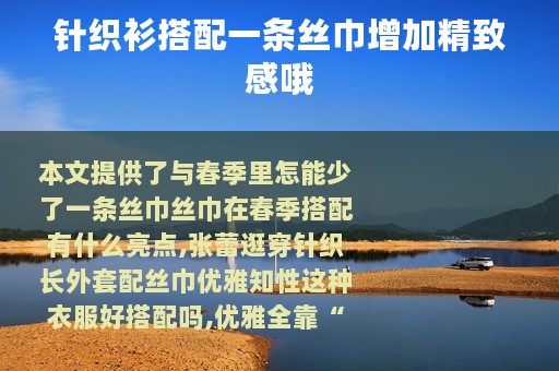 针织衫搭配一条丝巾增加精致感哦