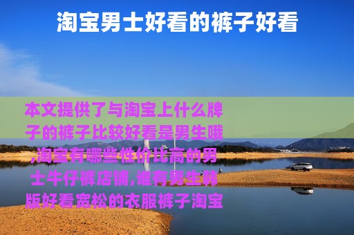 淘宝男士好看的裤子好看