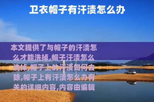 卫衣帽子有汗渍怎么办