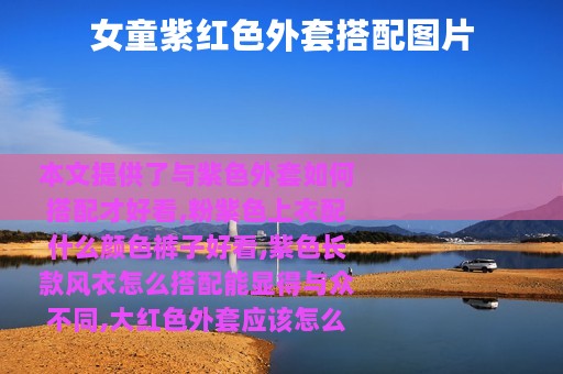 女童紫红色外套搭配图片